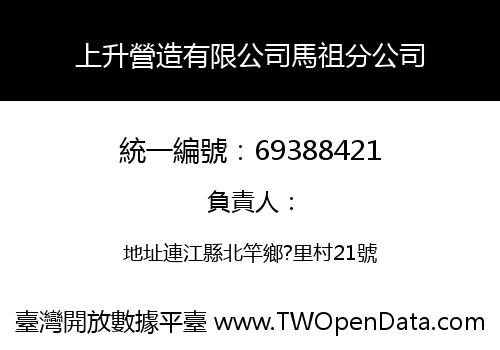 上升營造有限公司馬祖分公司