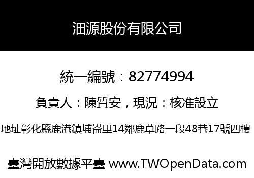 沺源股份有限公司