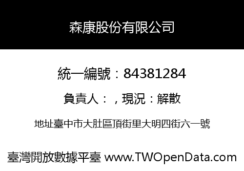 森康股份有限公司