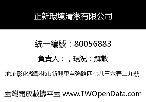 正新環境清潔有限公司
