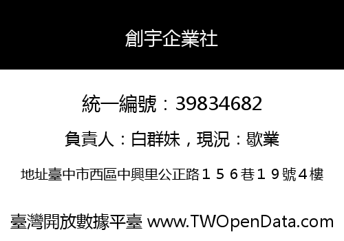 創宇企業社