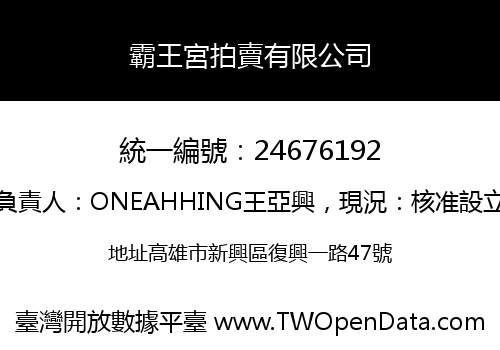 霸王宮拍賣有限公司