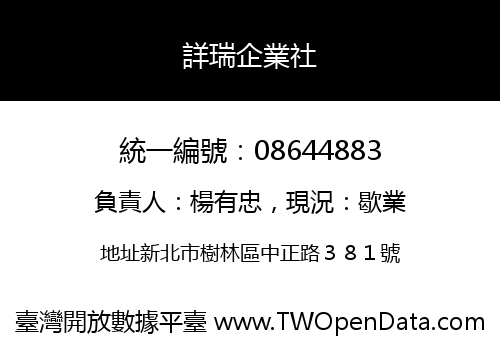 詳瑞企業社