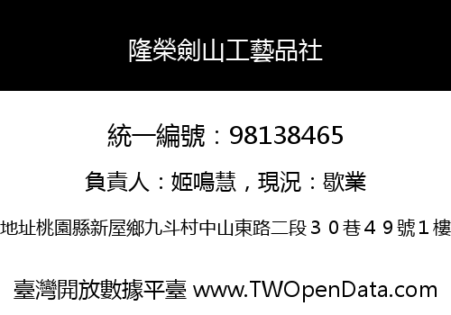 隆榮劍山工藝品社