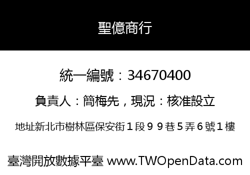 聖億商行