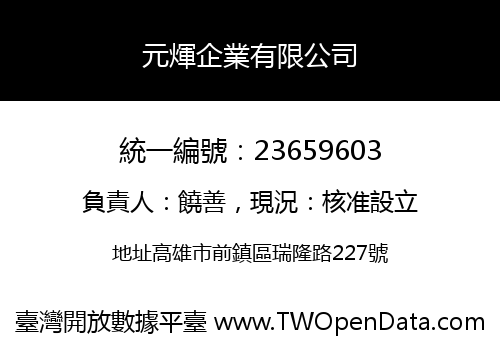 元煇企業有限公司