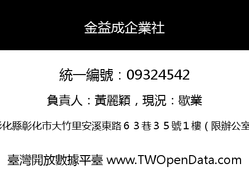 金益成企業社