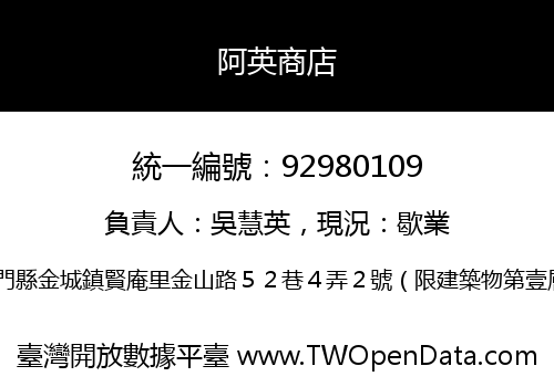 阿英商店