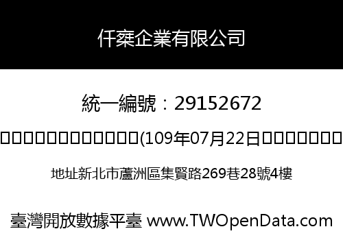 仟椉企業有限公司