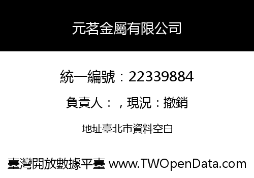 元茗金屬有限公司