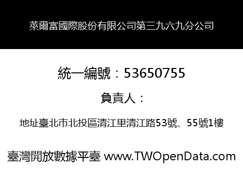 萊爾富國際股份有限公司第三九六九分公司