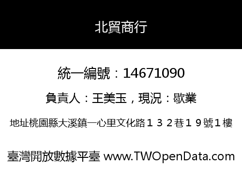 北貿商行