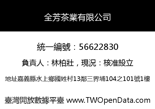 全芳茶業有限公司
