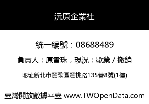 沅原企業社