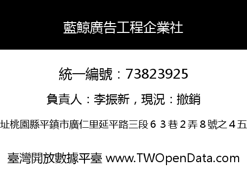 藍鯨廣告工程企業社