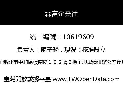 霖富企業社