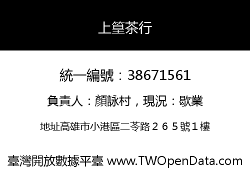 上篁茶行