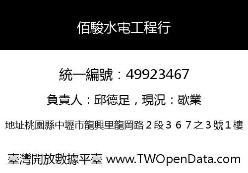 佰駿水電工程行
