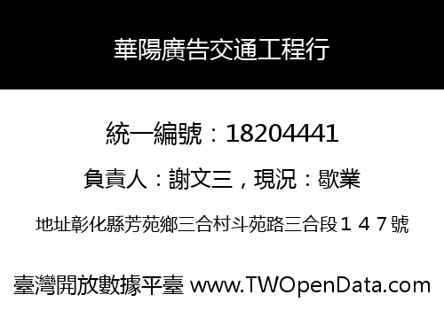 華陽廣告交通工程行
