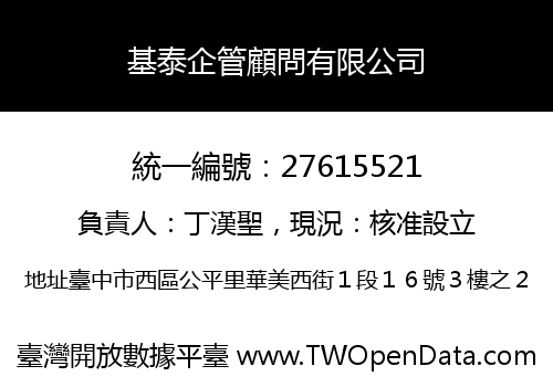 基泰企管顧問有限公司