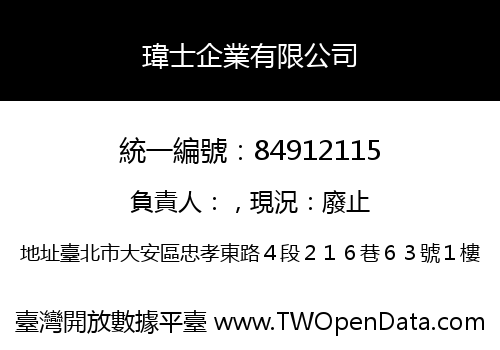瑋士企業有限公司