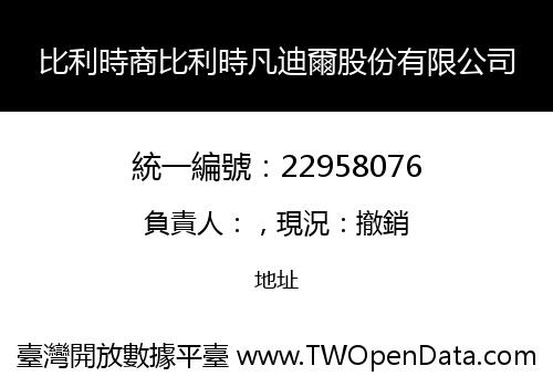 比利時商比利時凡迪爾股份有限公司