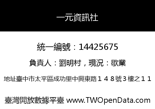 一元資訊社