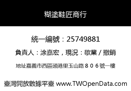 糊塗鞋匠商行