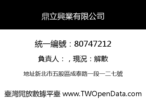 鼎立興業有限公司