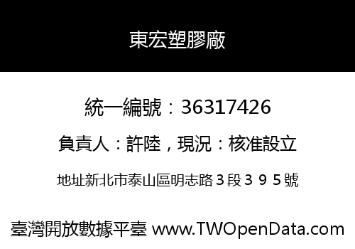 東宏塑膠廠
