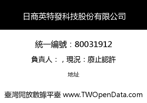 日商英特發科技股份有限公司