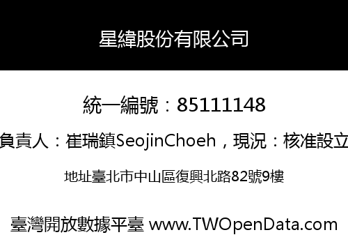 星緯股份有限公司