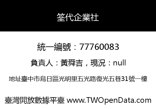 筌代企業社