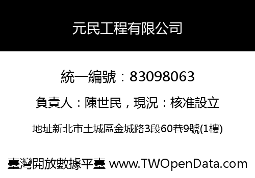 元民工程有限公司
