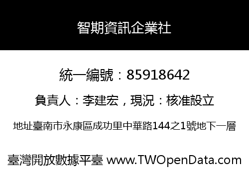 智期資訊企業社
