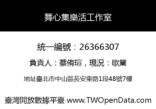 舞心集樂活工作室
