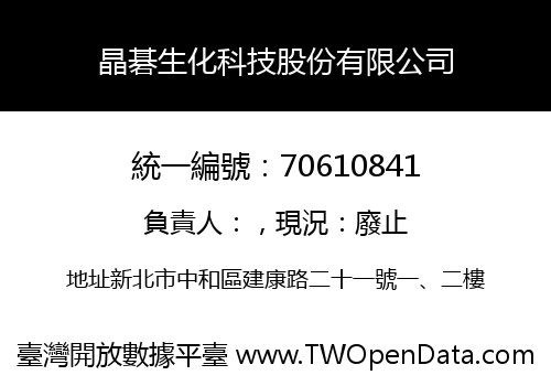 晶碁生化科技股份有限公司