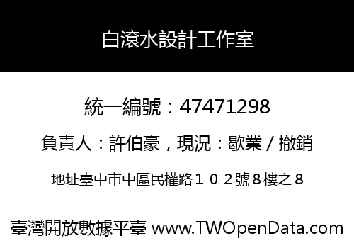 白滾水設計工作室