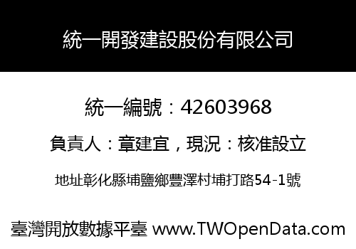 統一開發建設股份有限公司
