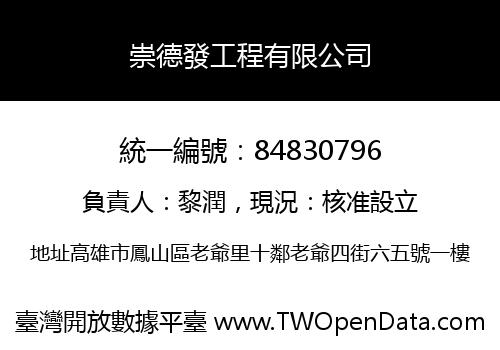 崇德發工程有限公司