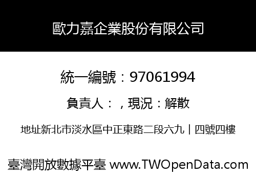 歐力嘉企業股份有限公司