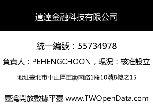遠達金融科技有限公司