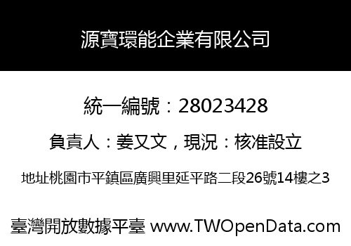 源寶環能企業有限公司