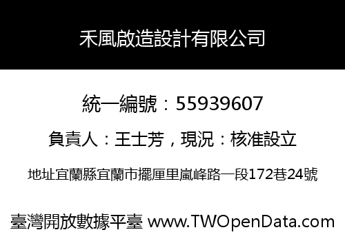 禾風啟造設計有限公司