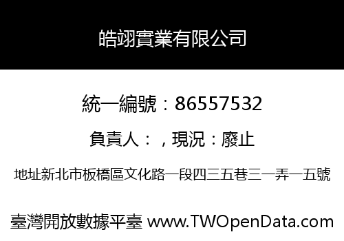 皓翊實業有限公司