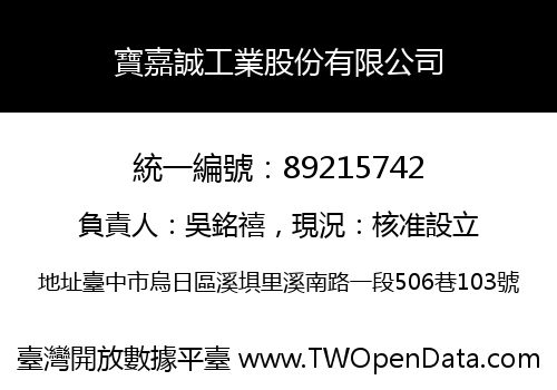 寶嘉誠工業股份有限公司