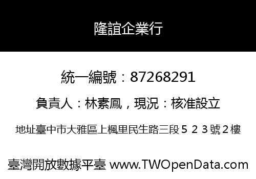 隆誼企業行