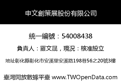申文創策展股份有限公司