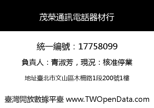 茂榮通訊電話器材行