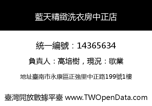 藍天精緻洗衣房中正店